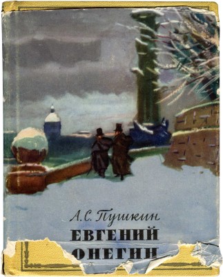 Пушкин А.С. Евгений Онегин. Роман в стихах. М.: Государственное издательство «Художественная литература», 1961.